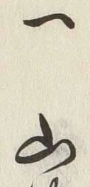文字一