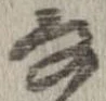 㐌定位𛂂