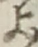 𡨸よ