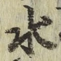 Chữ 水