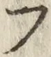 𡨸フ