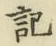 글자 記