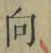 글자 向