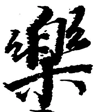 Đã định vị 楽