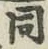 글자 同