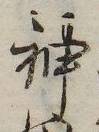 Đã định vị 神