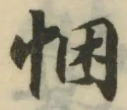 已定位悃