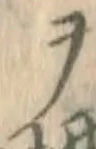 字ヲ