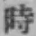 字時