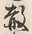 글자 散