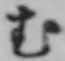 글자 む