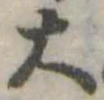 大，已得其位