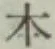 글자 本