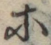 等 위치 확인됨