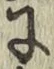 Chữ に