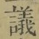 文字議