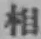 文字 相