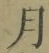 文字月