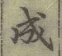 글자 成