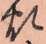 已定位煩