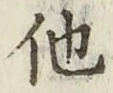 글자 他