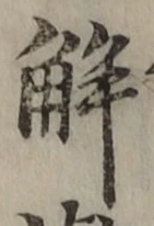 글자 解