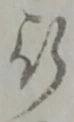 글자 行