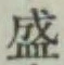 “盛”字