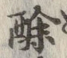 酴 위치 확인됨