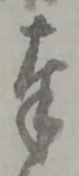 字奉