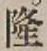 Character 隆