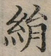 已定位絹
