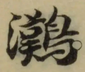 𤅩 위치 확인됨