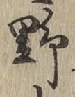 글자 野