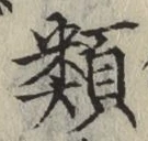 글자 類