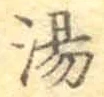 글자 湯