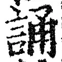 글자 誦