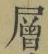 Character 層
