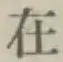 글자 在