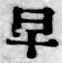 文字早