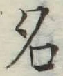 글자 名