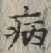 글자 病