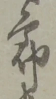 位置定マレル節
