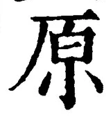 글자 原