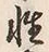 Chữ 性