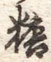 糖 위치 확인됨