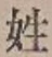 글자 姓