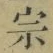 字宗