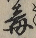 글자 毒