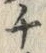 “ユ”字
